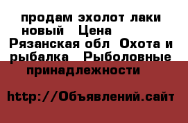 продам эхолот лаки новый › Цена ­ 5 500 - Рязанская обл. Охота и рыбалка » Рыболовные принадлежности   